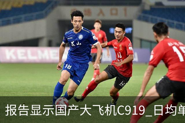 报告显示国产大飞机C919 日均单机航班数量，正接近空客 A320 的水平