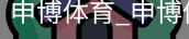 申博体育
